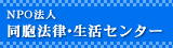 NOP同胞法律・生活センター
