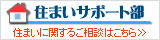 住まいサポート部 住まいに関するご相談はこちら